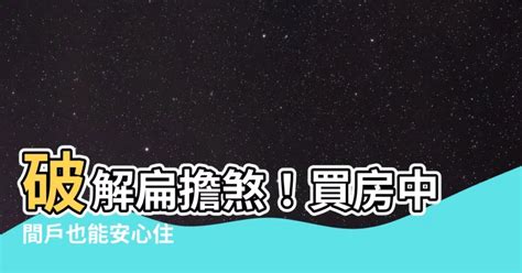 扁擔屋化解|【中間屋化解】破解扁擔煞！買房中間户也能安心住